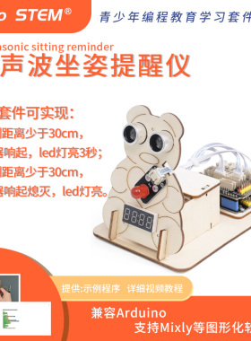 arduino超声波坐姿仪 图形化编程创客diy r3开发板编程学习套件
