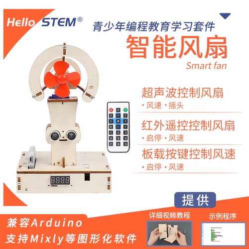 智能风扇适用编程作品diy套件