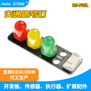 HelloSTEM交通信号灯模块