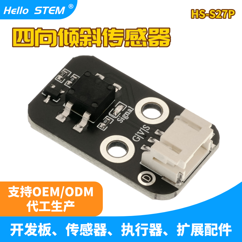HelloSTEM四向倾斜传感器模块