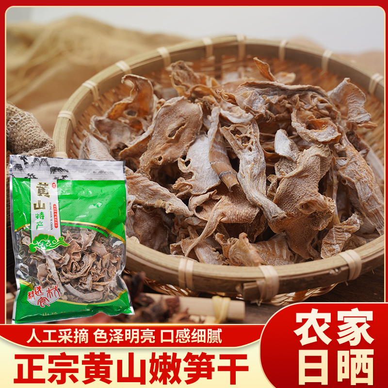 竹笋干500g黄山干货农家自制散装嫩笋干笋尖干笋干冬笋干袋装