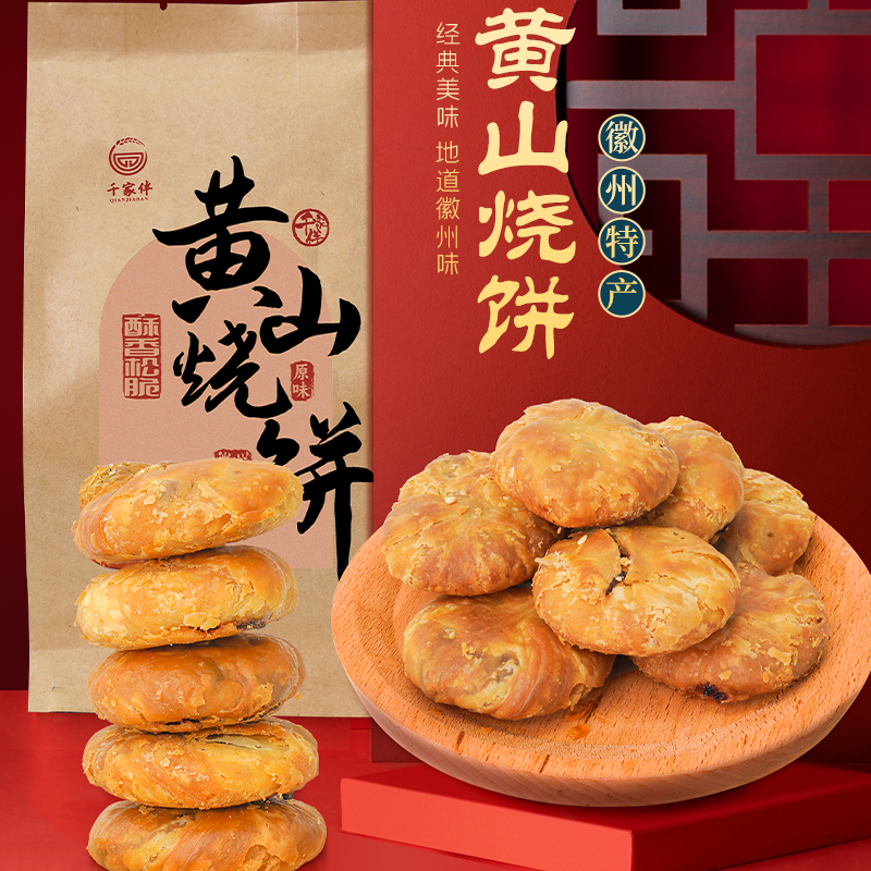 千家伴黄山烧饼蟹壳小烧饼