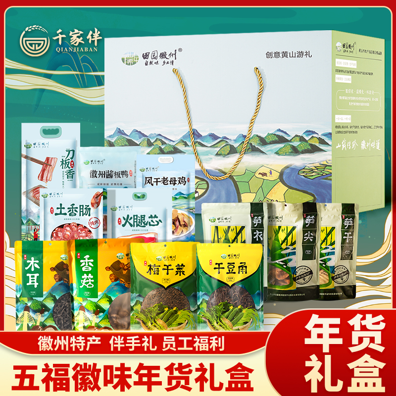 送礼佳品过节年货礼盒装特产干货徽州特产腊味腊肠腊肉长辈五福