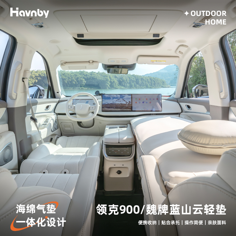 Havnby领克900魏牌蓝山充气床垫