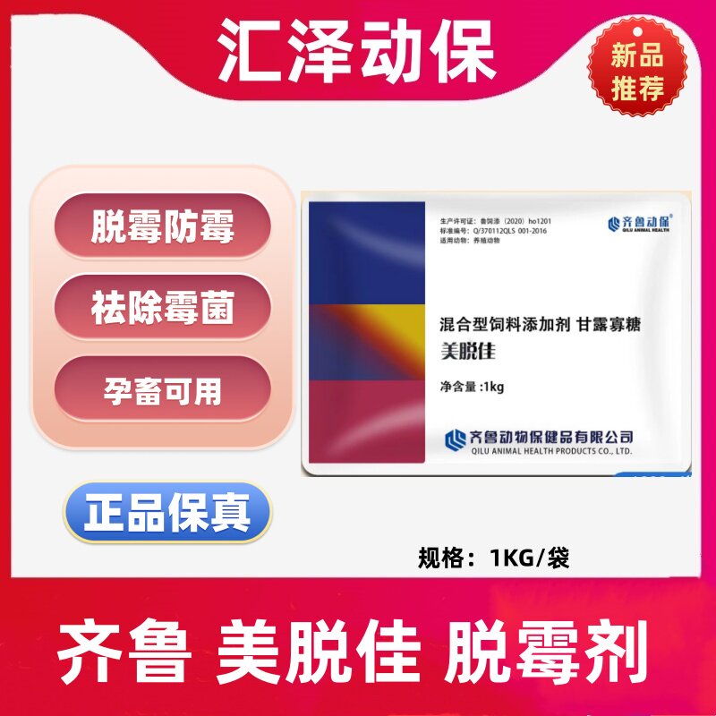 齐鲁美脱佳饲料脱霉剂1KG正品孕畜可用脱霉防霉祛除霉菌