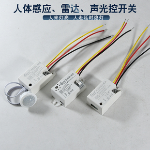 220V红外人体感应开关雷达声光控自动亮灯智能人走延时熄灯控制器