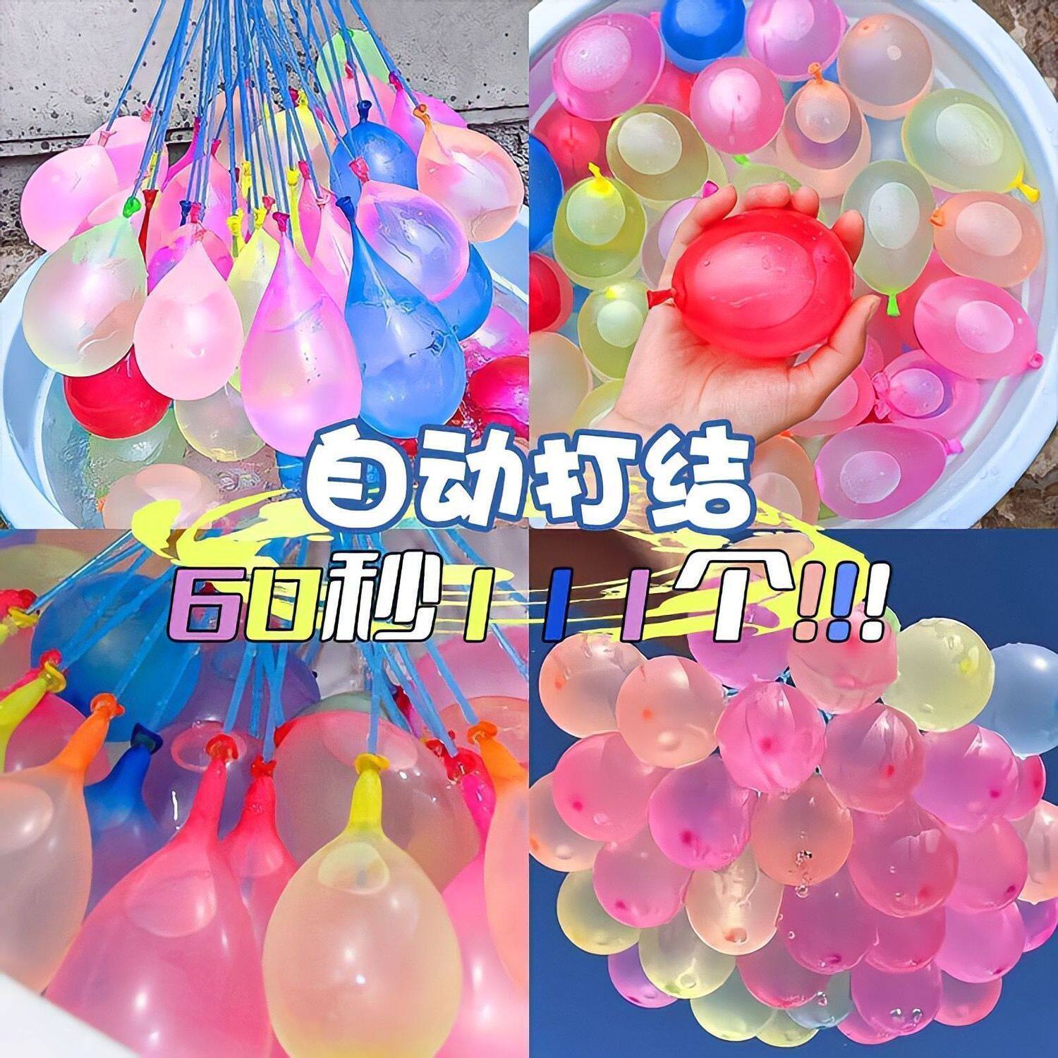 快速注水自动打结水气球泼水节