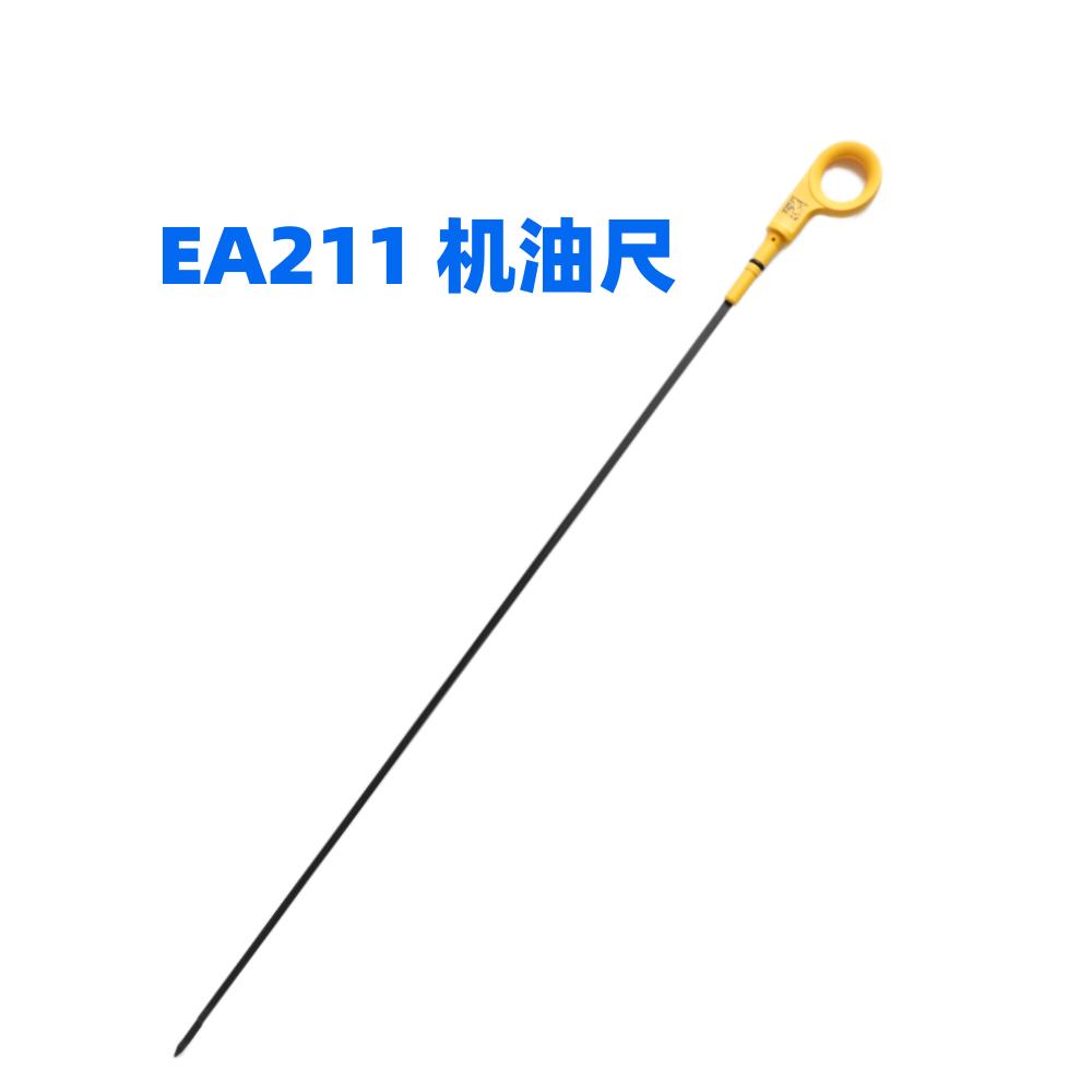 EA2111.4T机油尺机油标尺