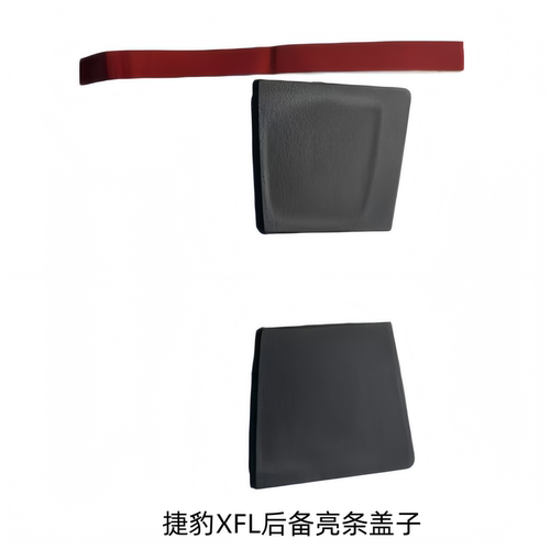 捷豹XFL后备箱亮条盖