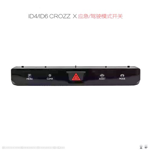 ID.4ID.6菜单自动空调应急灯开关