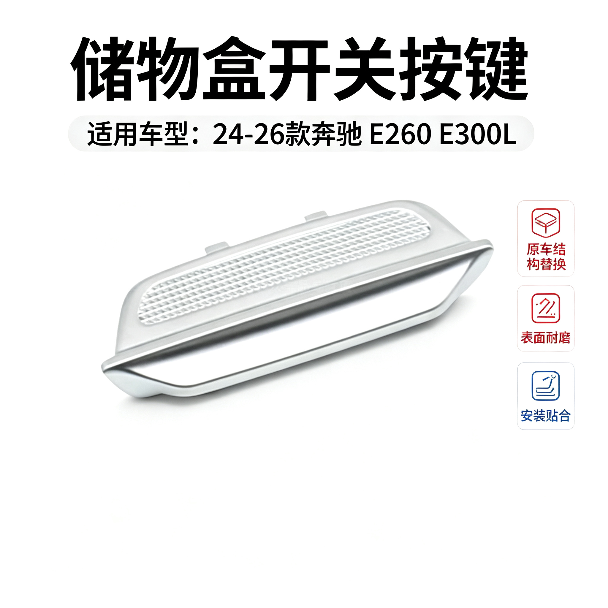 奔驰E260E300L储物盒开关按键图片