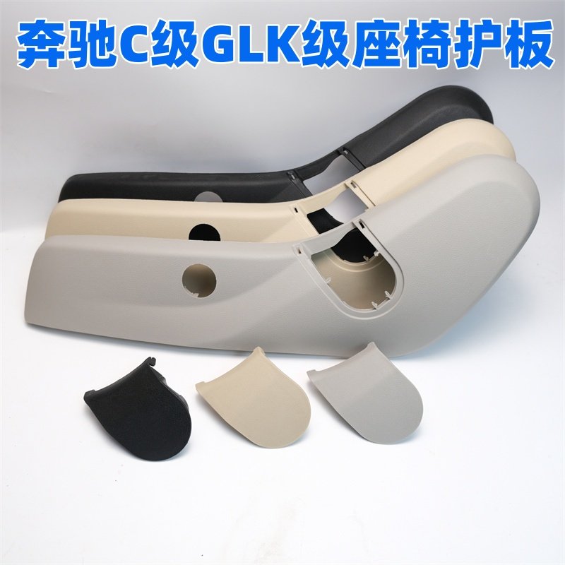 适用奔驰GLK200/260/300主驾驶座椅饰板座椅护板盖板座椅外饰板,汽车零部件/养护/美容/维保,座椅及附件,淘宝优惠券,粉丝福利购,淘宝优惠卷