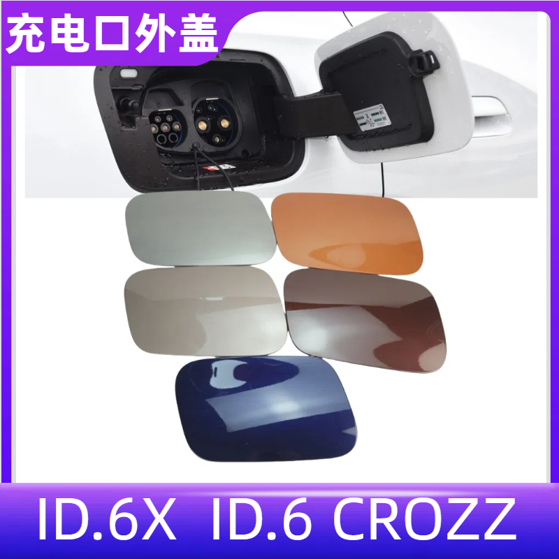 ID.6XID.6CROZZ充电口盖板