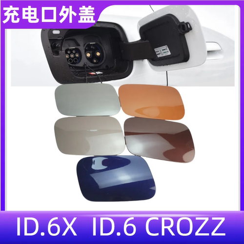 ID.6XID.6CROZZ充电口盖板