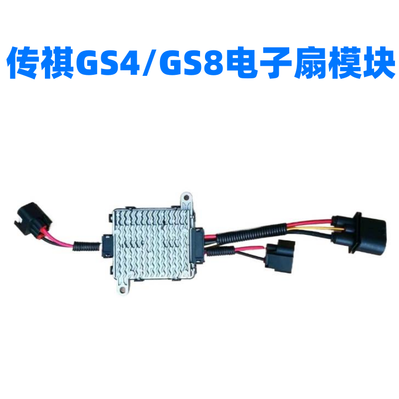 传祺GS4GS8电子风扇控制器