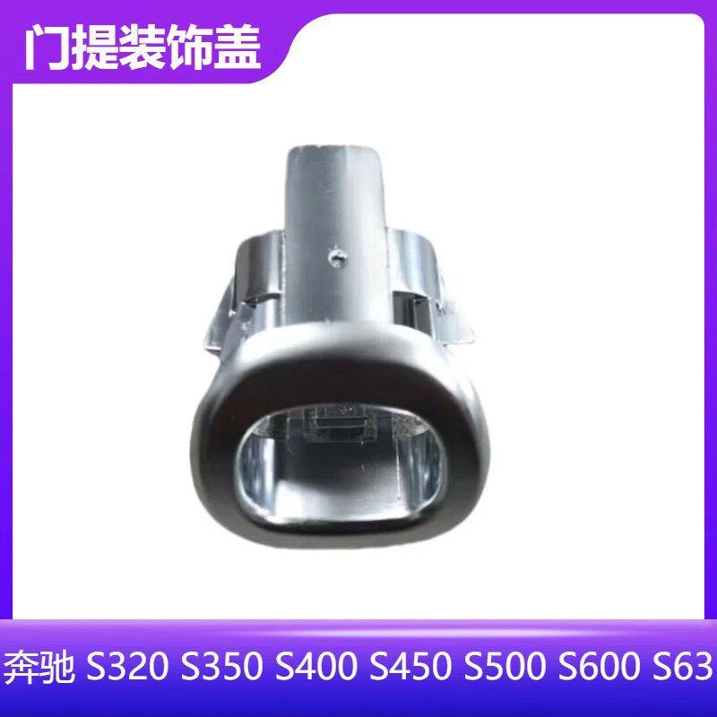 适用奔驰S级门提饰盖 S320 S350 S400 S450 S500 S600 门提装饰盖