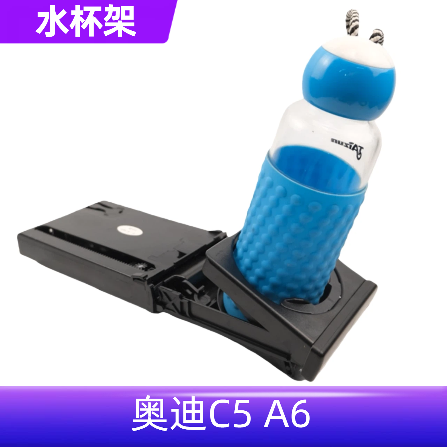 适用98-05年奥迪A6 C5 水杯架仪表台杯架中控台饮料架茶杯架底座