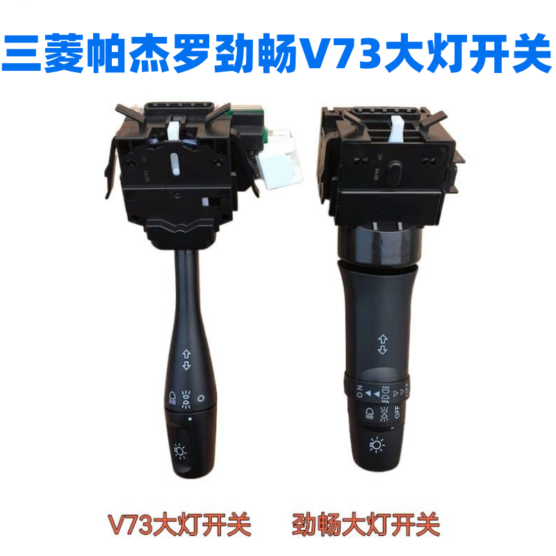 三菱帕杰罗劲畅V73大灯开关