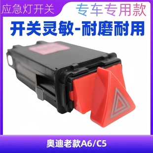适配奥迪老款 C5双闪开关应急灯开关警告灯红色三角形按键开关
