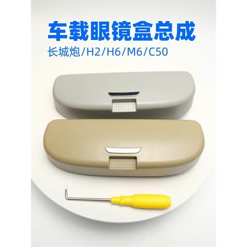 哈弗H6H2M6腾翼C50眼镜盒