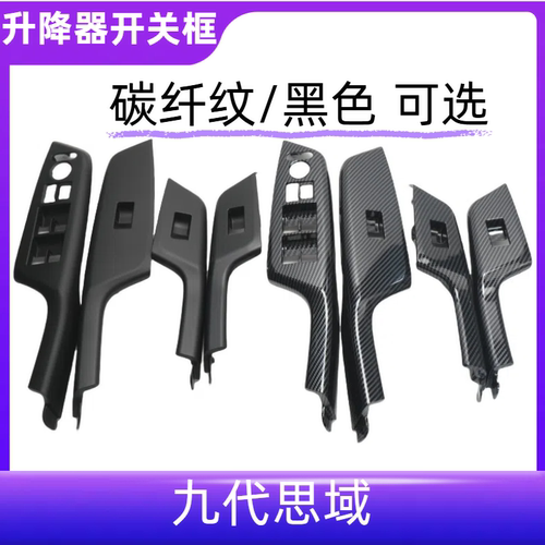 九代思域升降器开关饰板