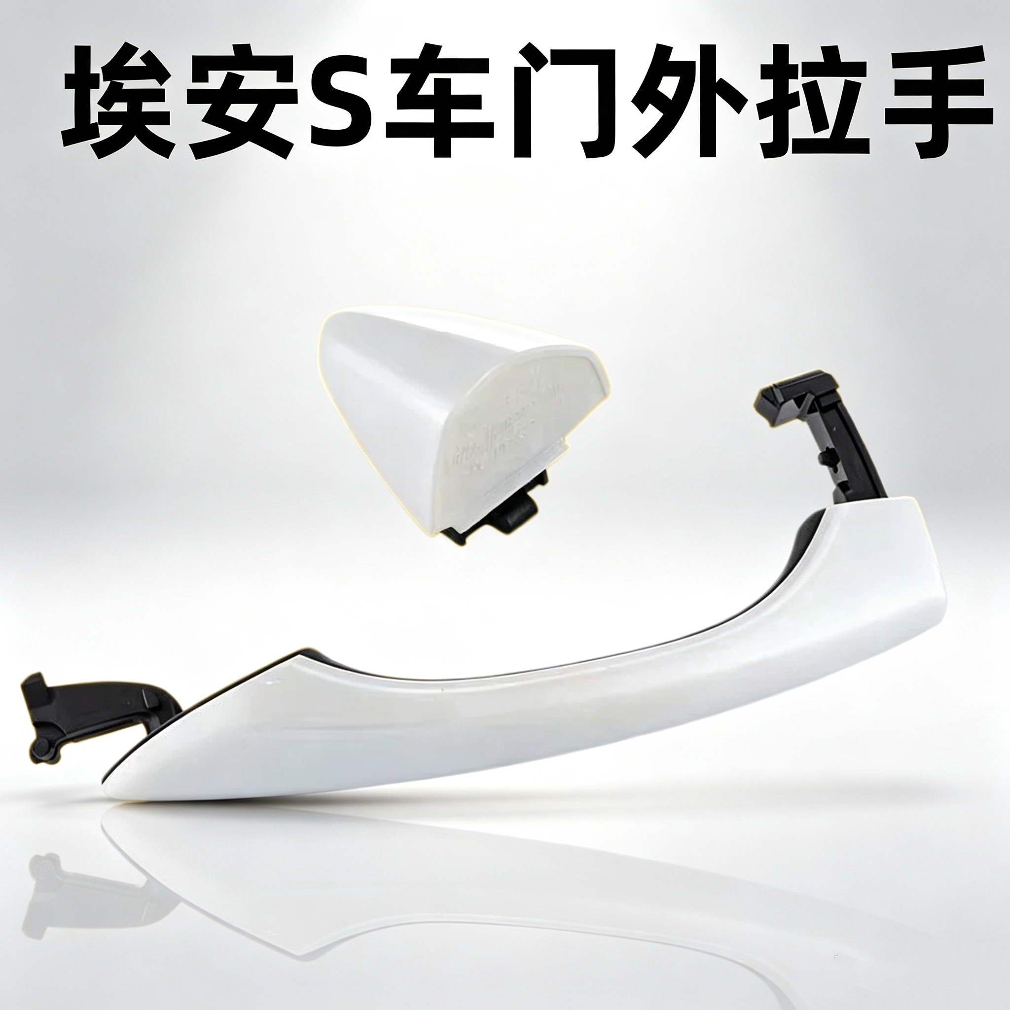 广汽传祺埃安S新能源拉手580630前后车门拉手柄外拉手装饰盖总成