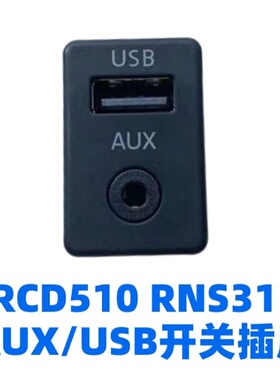 大众RCD510 RNS315迈腾途观新帕萨特途安AUXUSB开关插座 usb接口