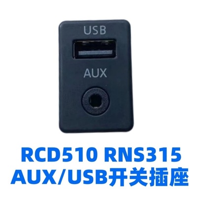 大众RCD510 RNS315迈腾途观新帕萨特途安AUXUSB开关插座 usb接口