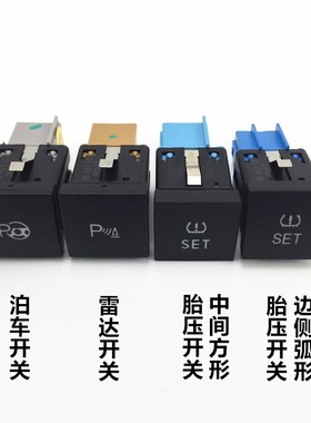 速腾高尔夫6途安新帕萨特尚酷雷达OPS开关 泊车开关 胎压开关按键
