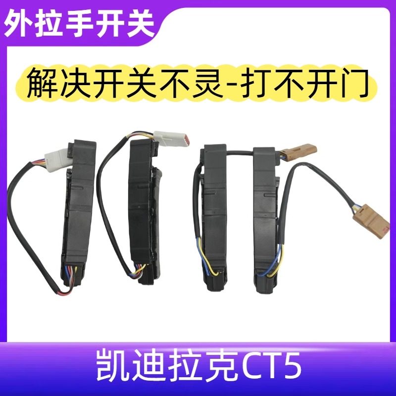 适配凯迪拉克CT5四车门外拉手前后门外把手芯片感应器开关按键钮