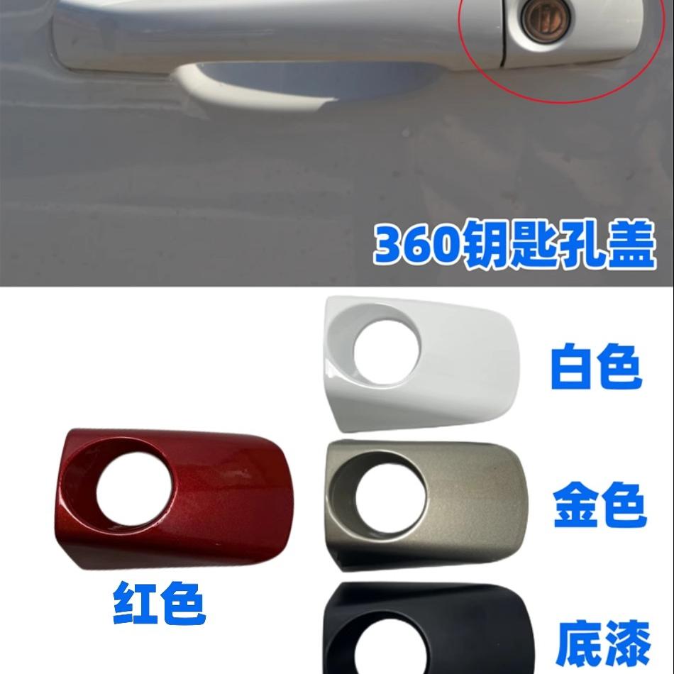 适用于荣威360车门外拉手小盖 外把手后盖板前门锁芯盖钥匙孔盖