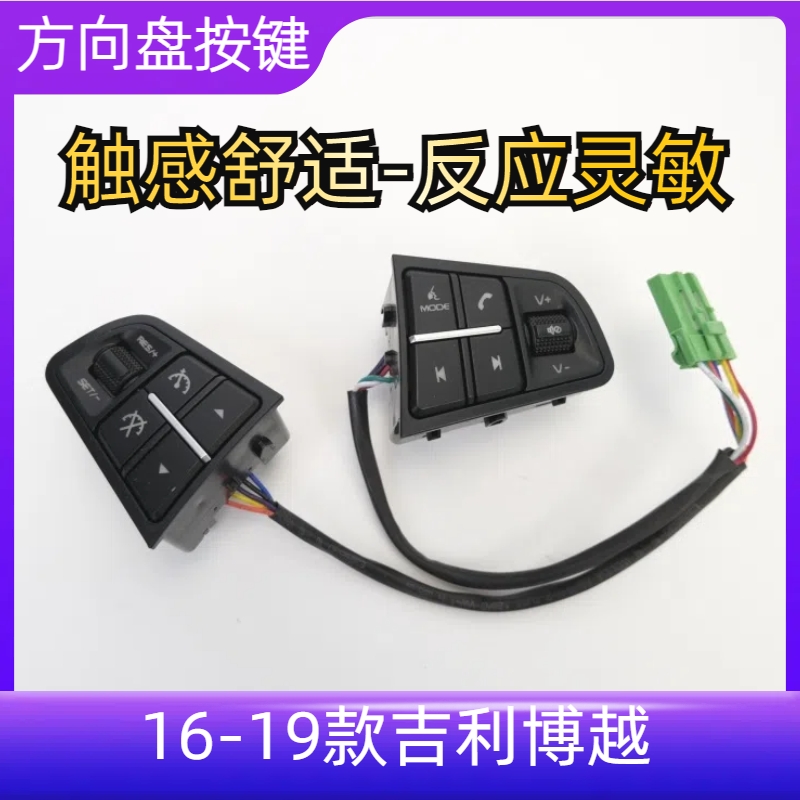 吉利博越多功能方向盘开关按键