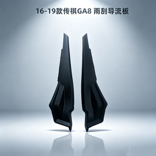 16-19款传祺GA8雨刮导流板