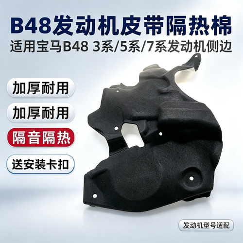 宝马B481系3系发动机隔热