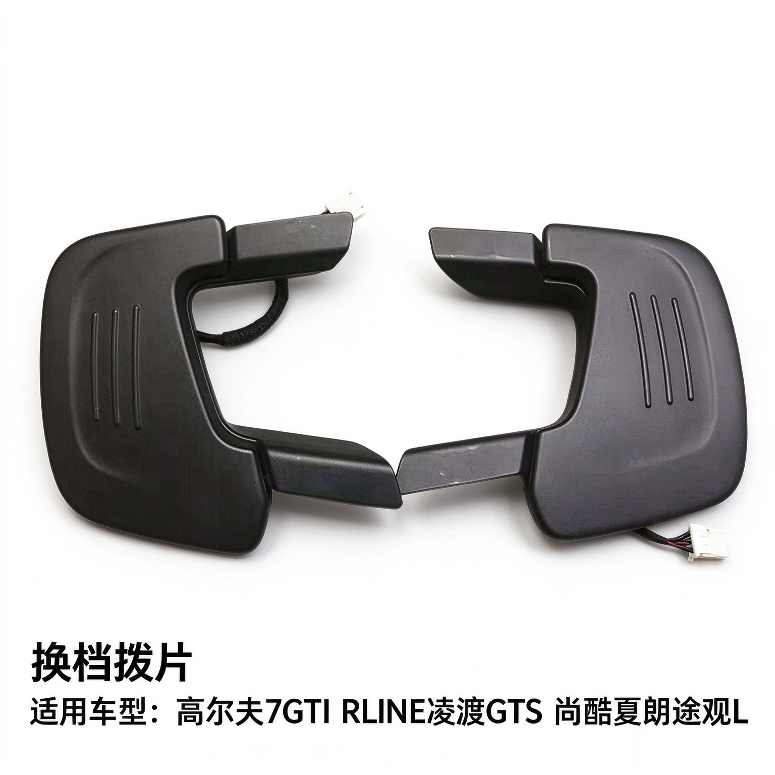 大众高尔夫7拨片 GTI RLINE凌渡GTS 尚酷夏朗途观L换挡拨片