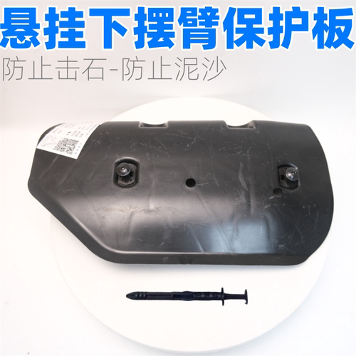 奥迪Q4Q5e-tron下摆臂保护板