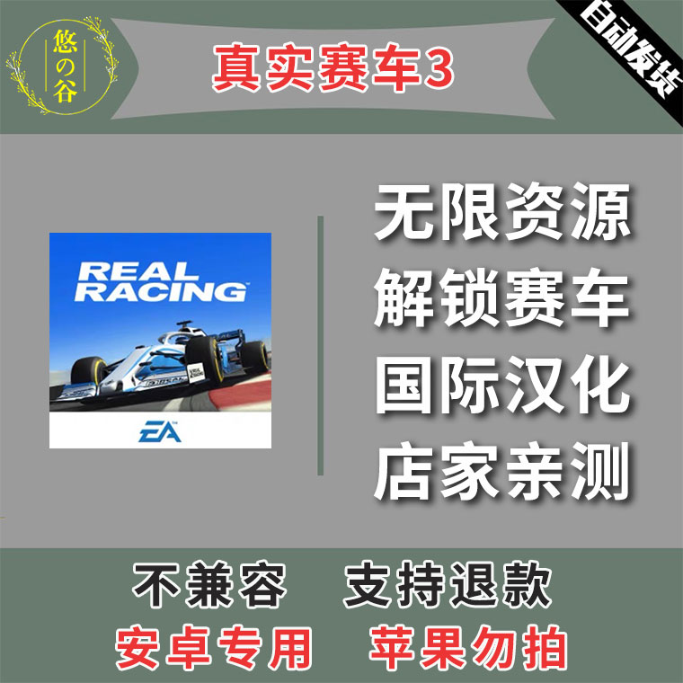 真实赛车3安卓手机版本中文汉化低价热销自动发货