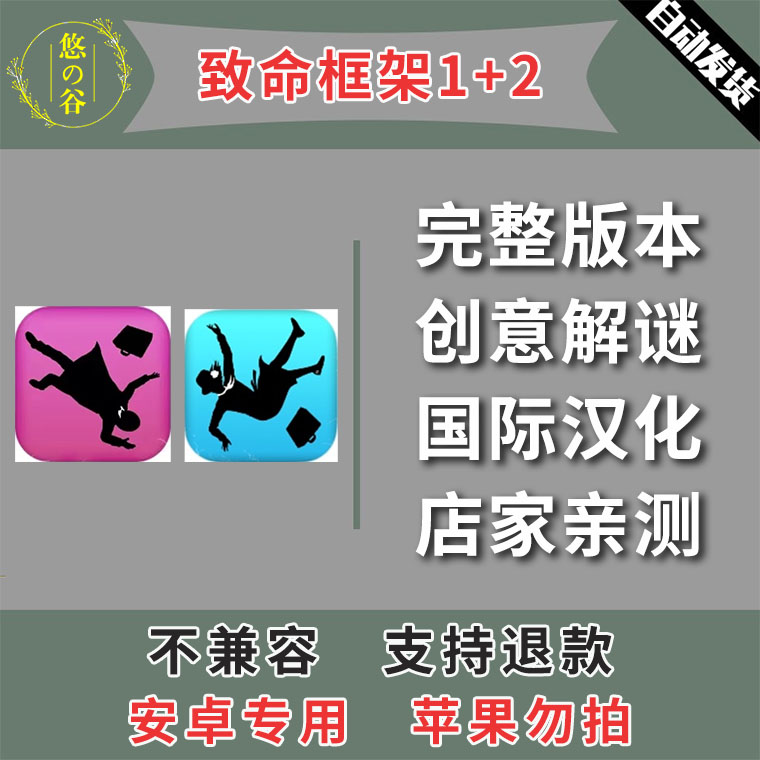 致命框架2和1 安卓手机版本 中文汉化 低价热销 自动发货