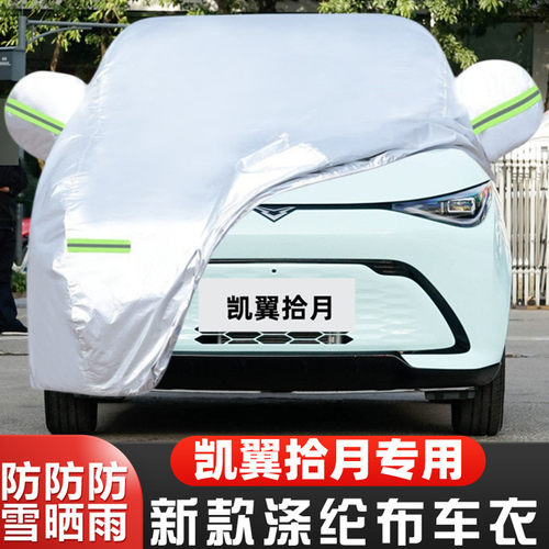 23 24新款凯翼拾月纯电动专用加厚汽车衣车罩防晒防雨追风版外套