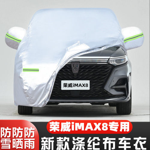 荣威iMAX8盖布隔热遮阳车套防冻
