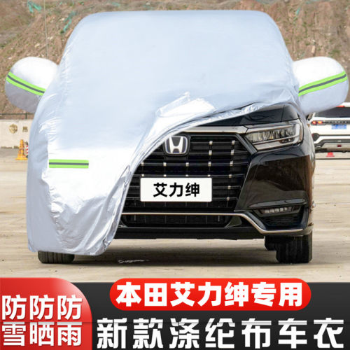 本田艾力绅车套遮阳全罩盖布阻燃