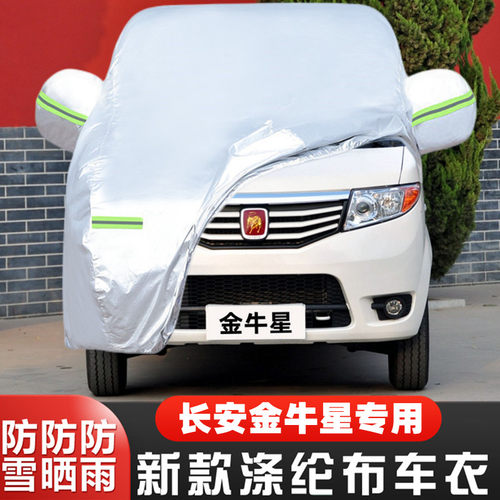 老款防雨布长安金牛星隔热车套