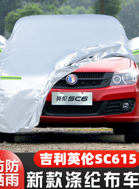 2012老款吉利英伦SC615专用加厚汽车衣车罩防晒防雨隔热盖布外套
