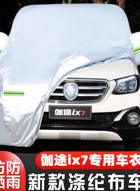 18 19款北京福田伽途ix7专用加厚7座汽车衣车罩防晒防雨盖布外套