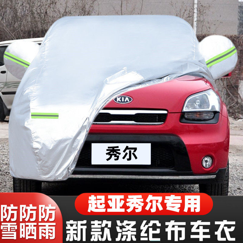 悦达起亚秀尔车套隔热防尘全罩