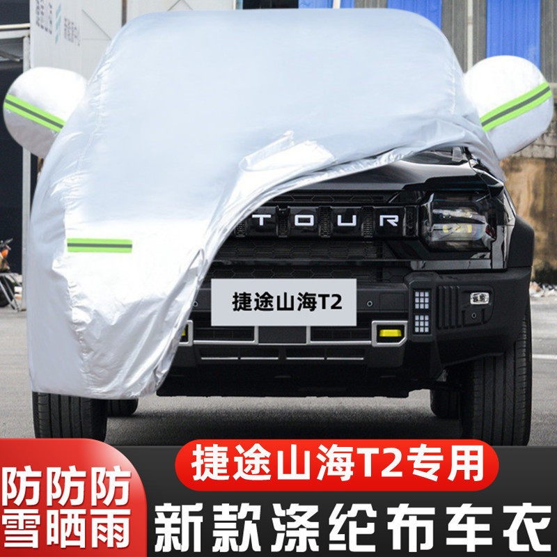 2024新款奇瑞捷途山海T2CDM专用加厚汽车衣车罩防晒防雨山野版套