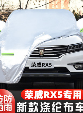 18 17 16款荣威RX5专用加厚越野SUV汽车衣车罩30T防晒防雨20T外套