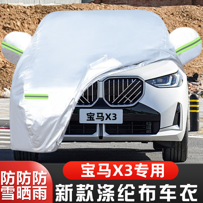 宝马X3隔热遮阳车套防尘防冻防雪