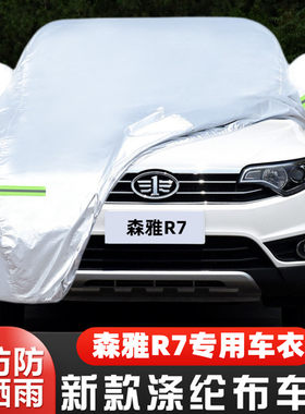 16 17老款一汽森雅R7专用加厚越野SUV汽车衣车罩防晒防雨盖布外套