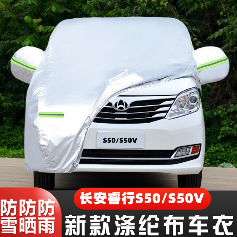 睿行S50S50V长安隔热盖布